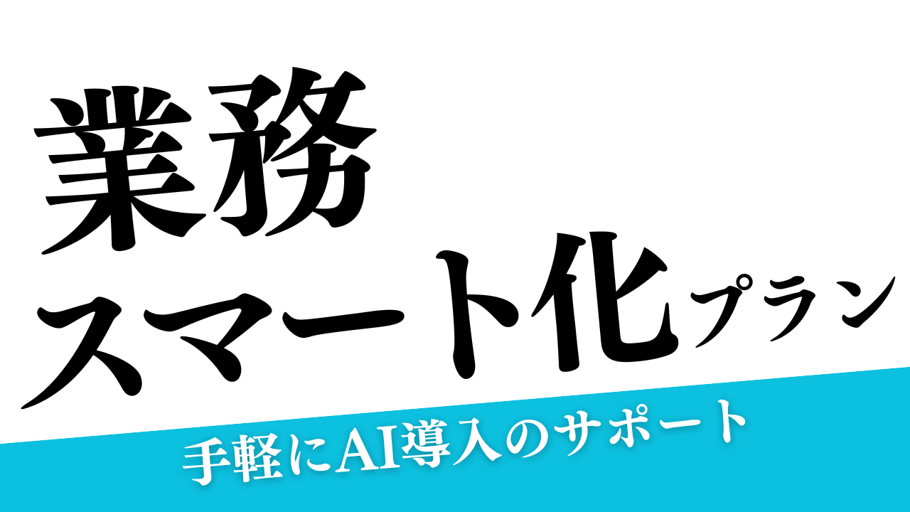 業務スマート化プラン（月額）