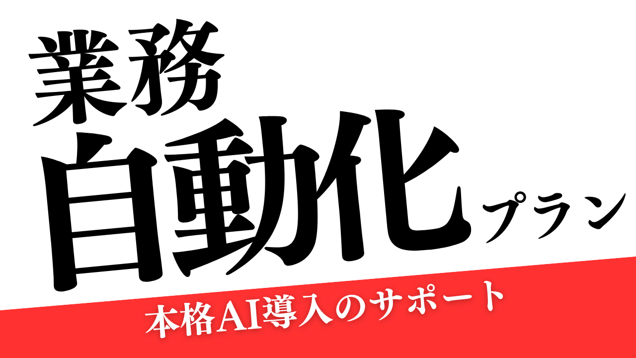 業務自動化プラン（月額）