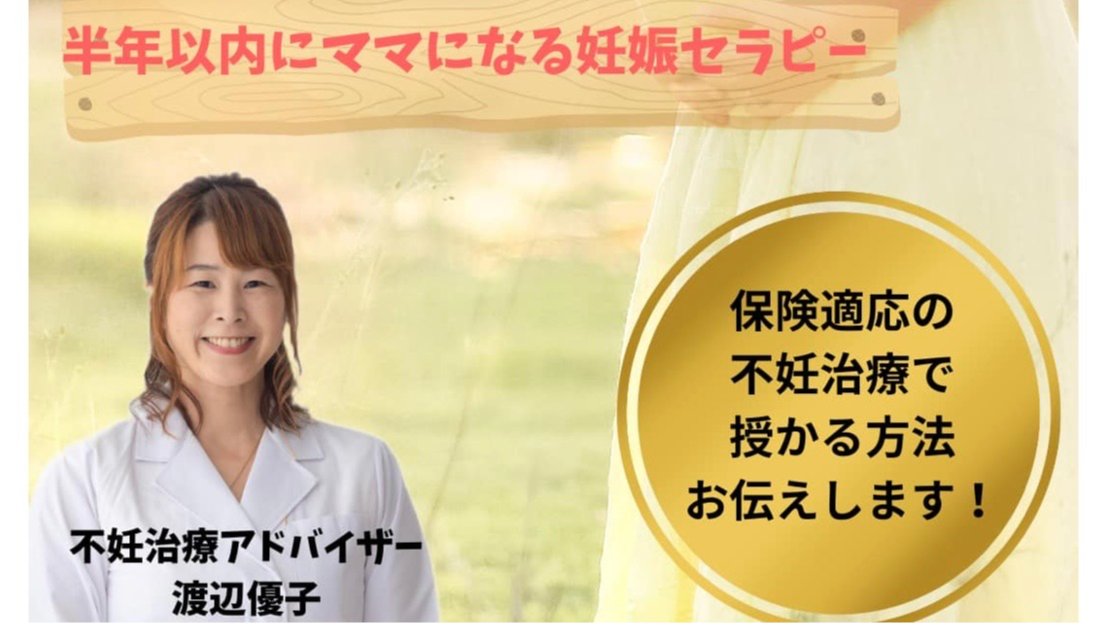 半年以内にママになる妊娠セラピー３ヶ月コース〜