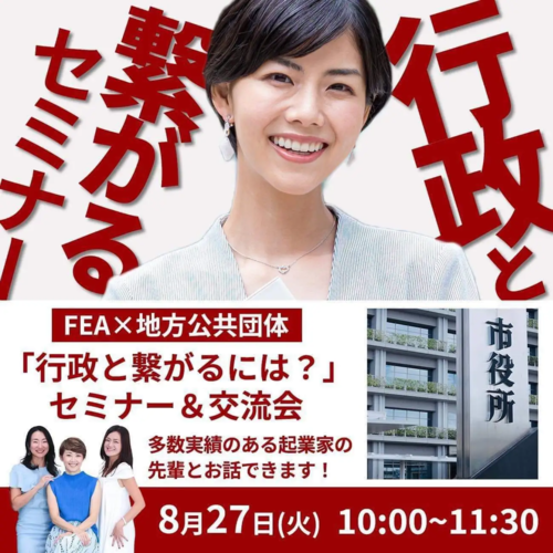 【女性起業家が行政と繋がるには？】オンラインセミナー&交流会をFEAが開催【8月27日（火）10時〜無料】