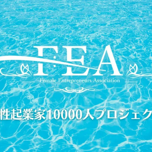 女性起業家支援協会（FEA）、三井住友海上火災保険株式会社と初の情報交換会を実施