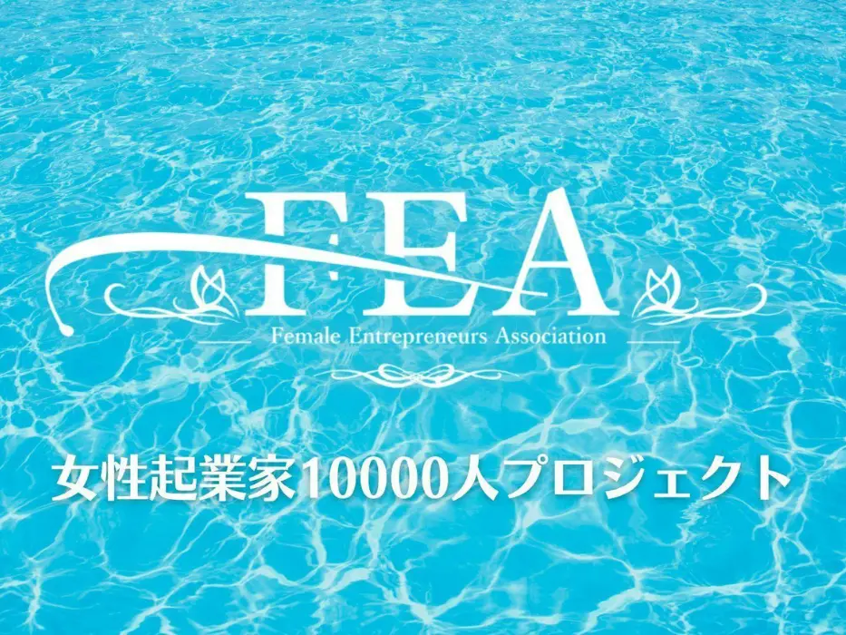 女性起業家支援協会（FEA）、三井住友海上火災保険株式会社と初の情報交換会を実施