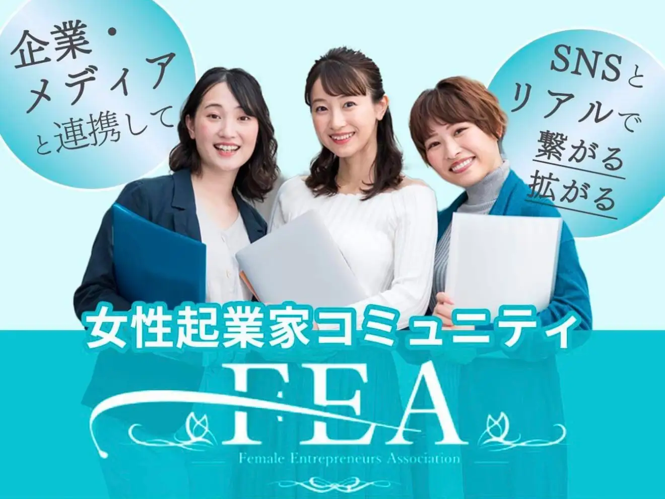 【FEA（女性起業家支援協会）について】