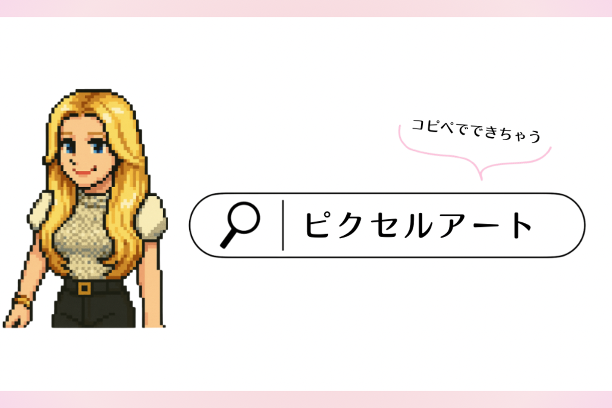 ChatGPTで今流行りのピクセルアートを作ろう！