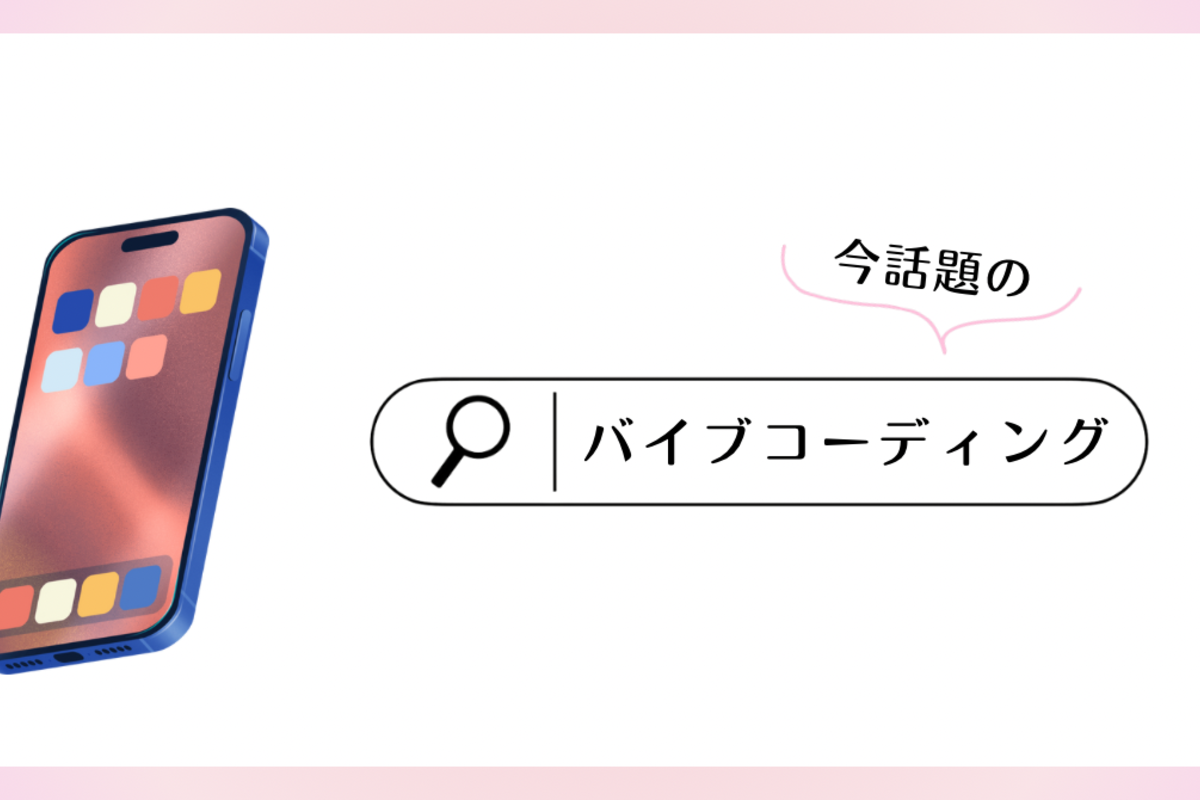 今話題の「バイブコーディング」とは？