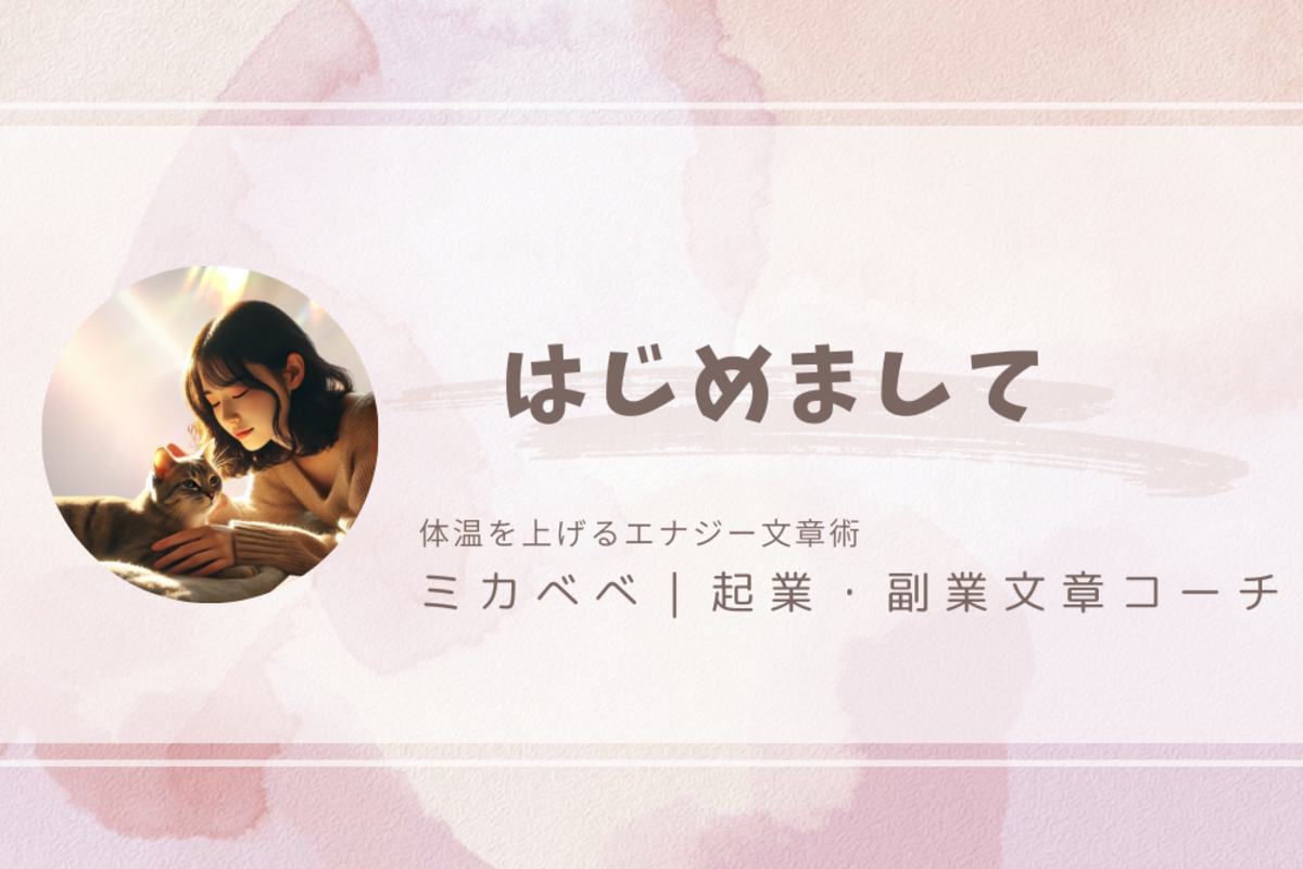 はじめまして！ミカべべです 🌸