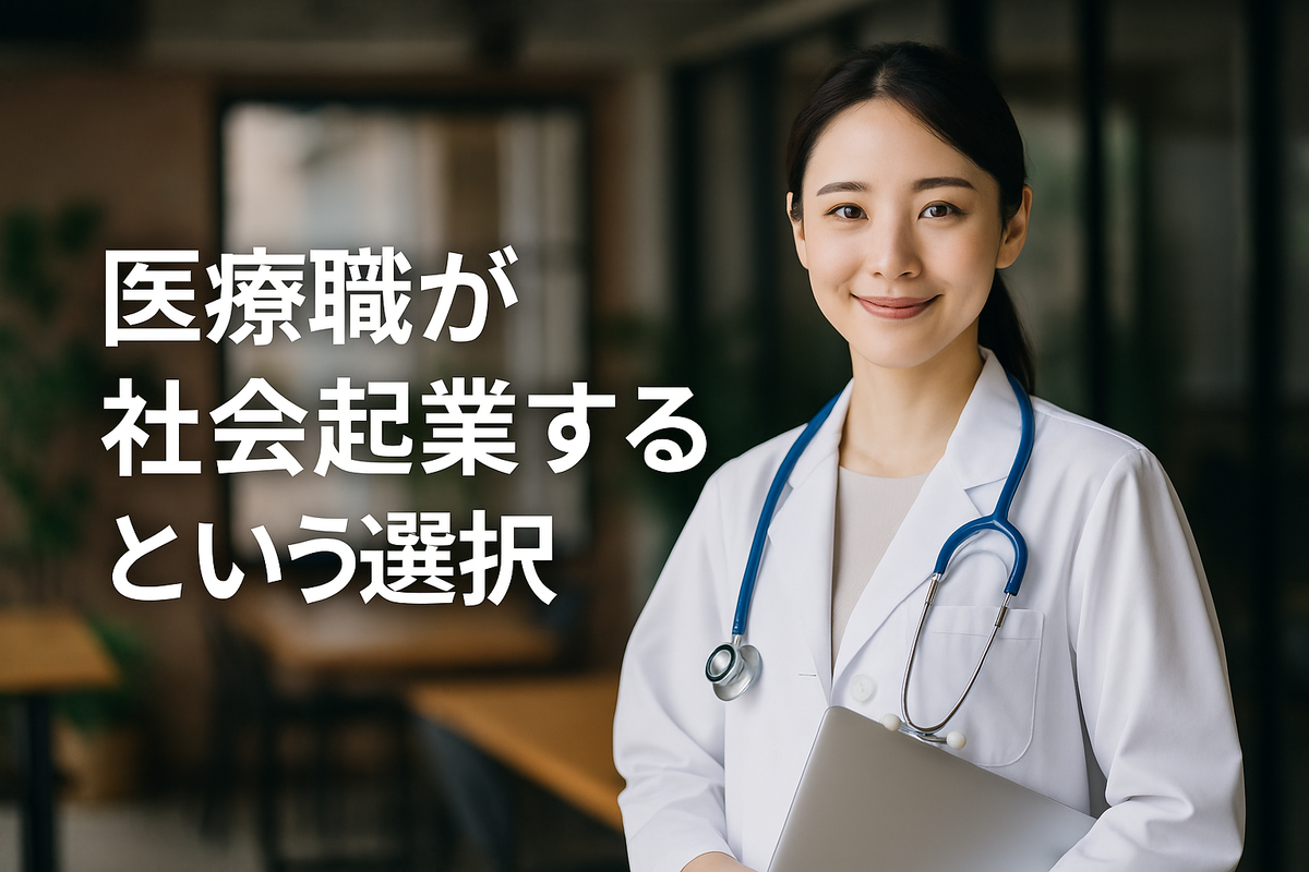 医療職が社会起業するという選択