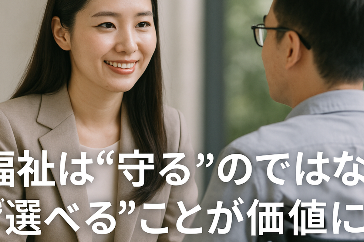 福祉は“守る”のではなく、“選べる”ことが価値になる