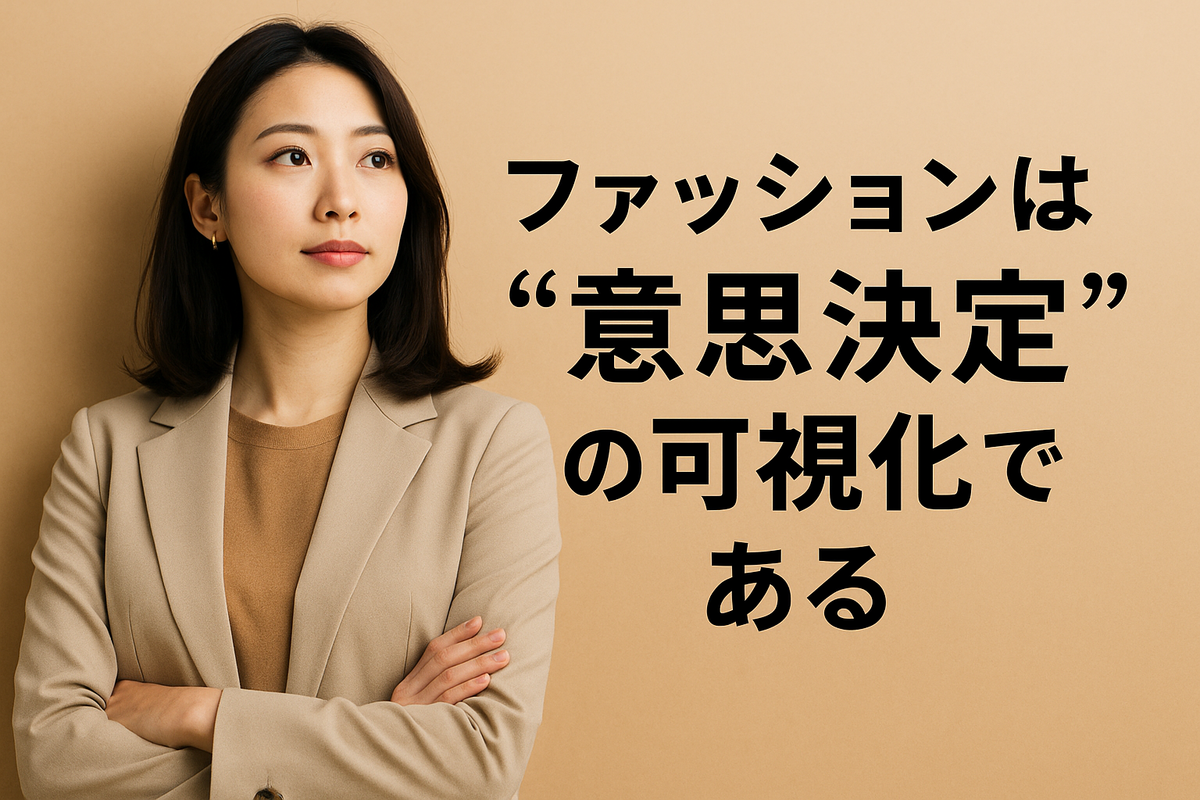 ファッションは“意思決定”の可視化である