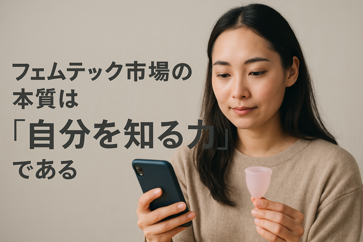 フェムテック市場の本質は“自分を知る力”である