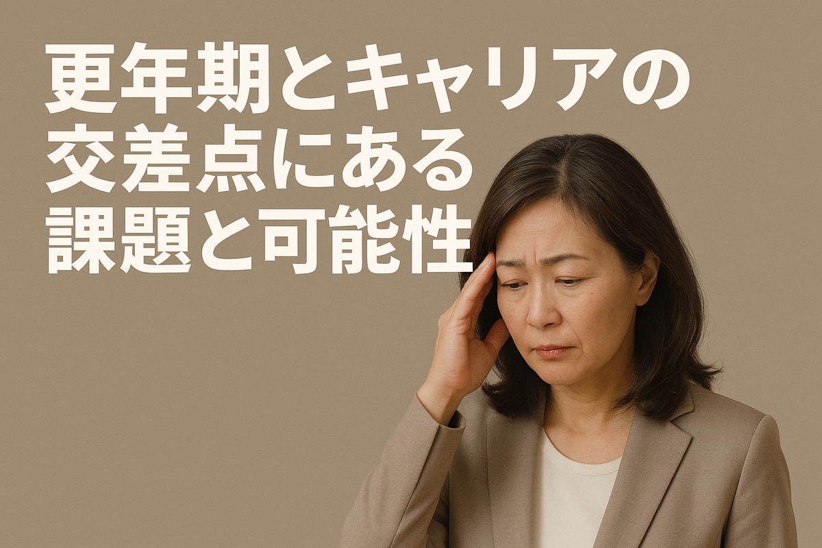 更年期とキャリアの交差点にある課題と可能性