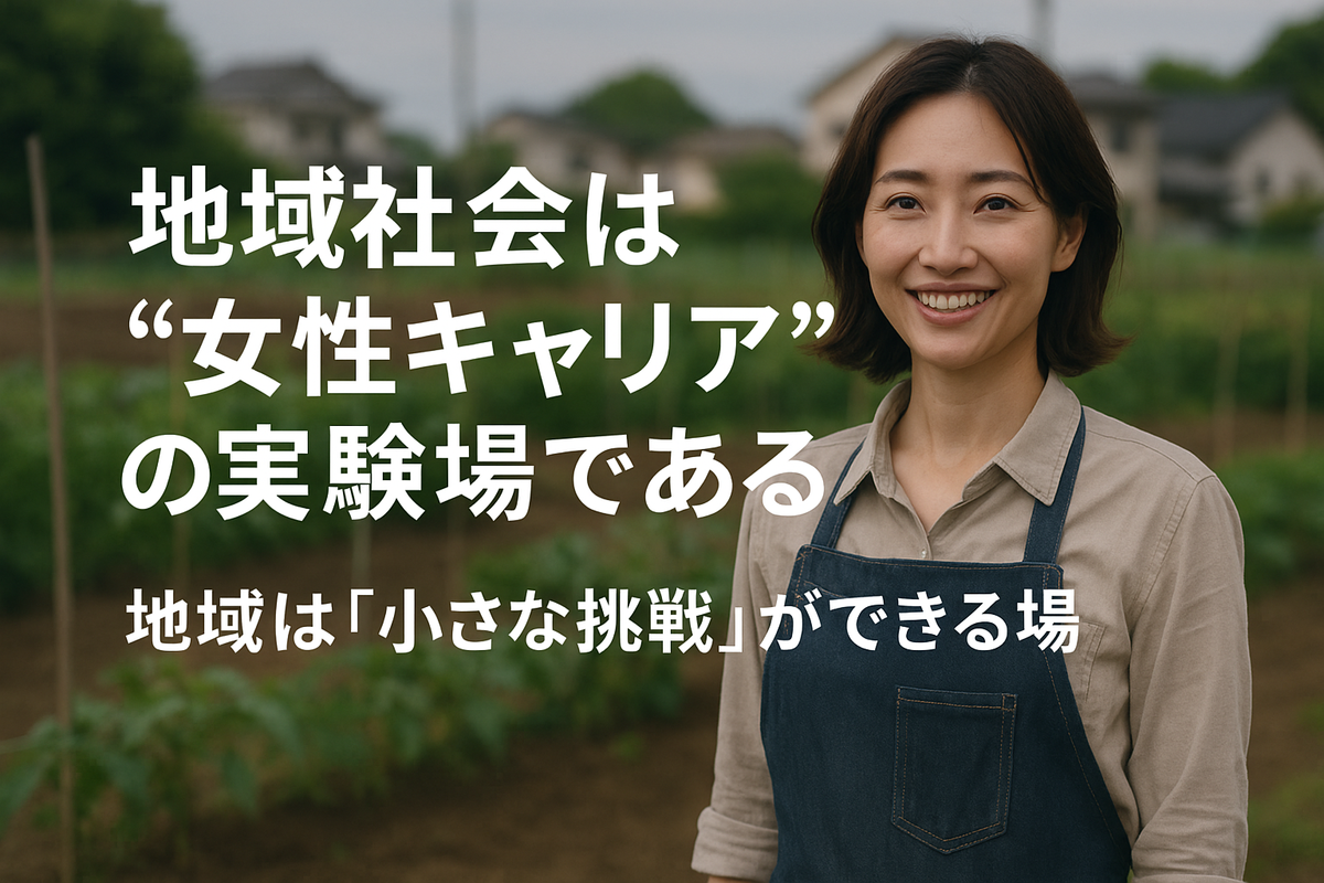 地域社会は“女性キャリア”の実験場である