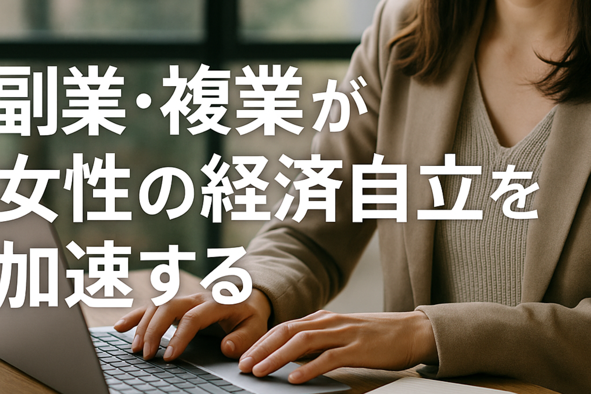 副業・複業は女性の経済自立を支える基盤