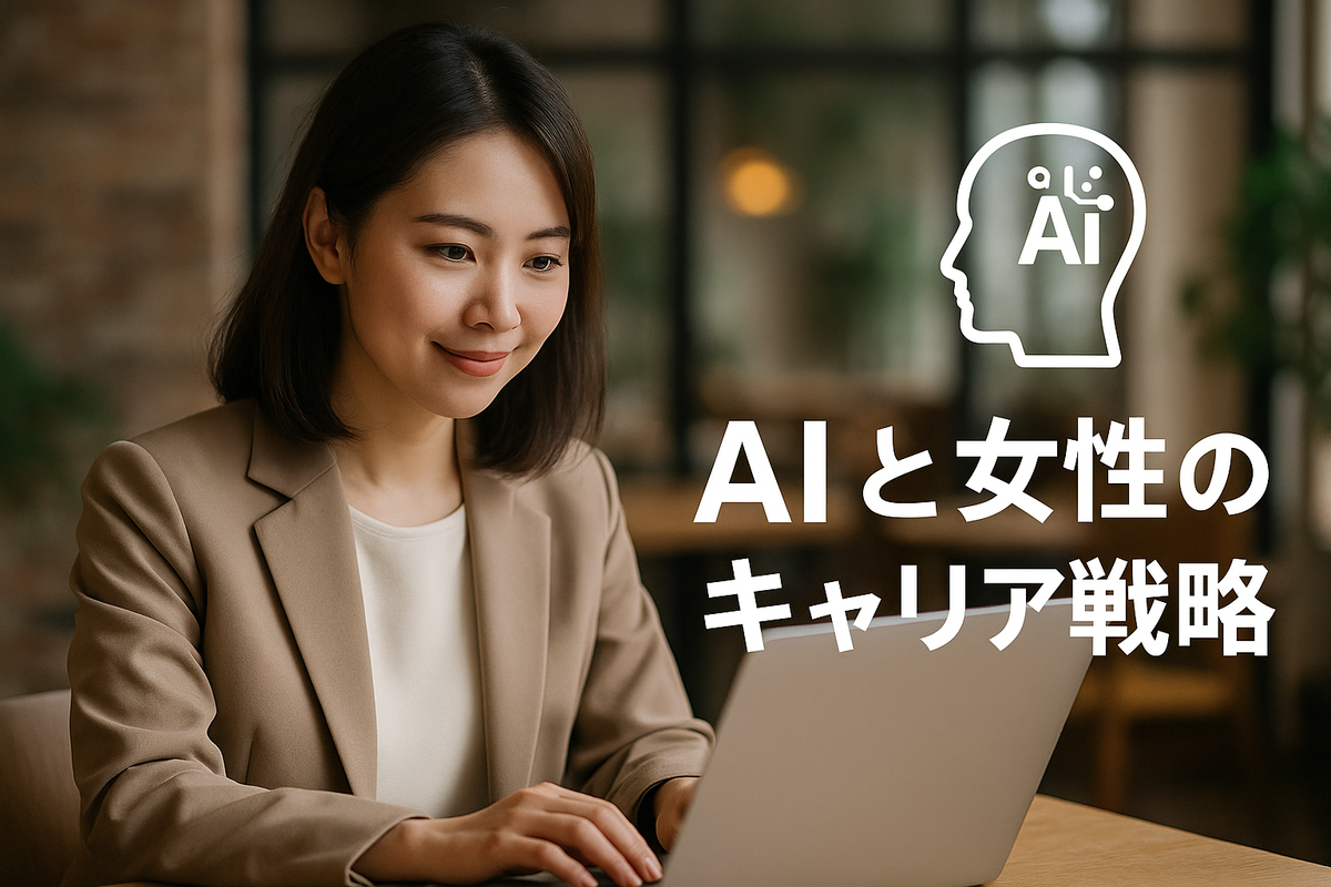 AI時代、女性のキャリアはどう進化するか