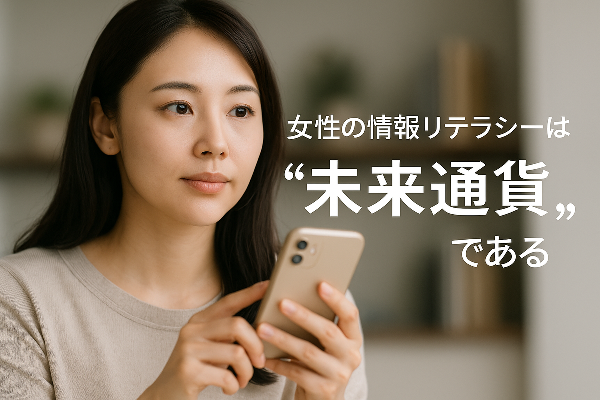 女性の情報リテラシーは“未来通貨”である