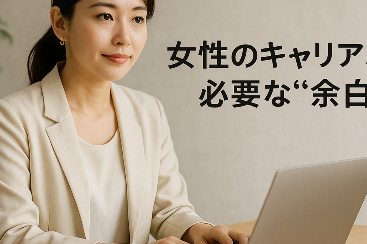 女性のキャリア戦略に必要な“余白”