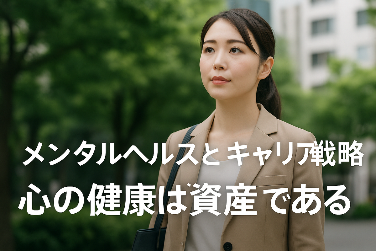 メンタルヘルスは女性キャリアの戦略資産である