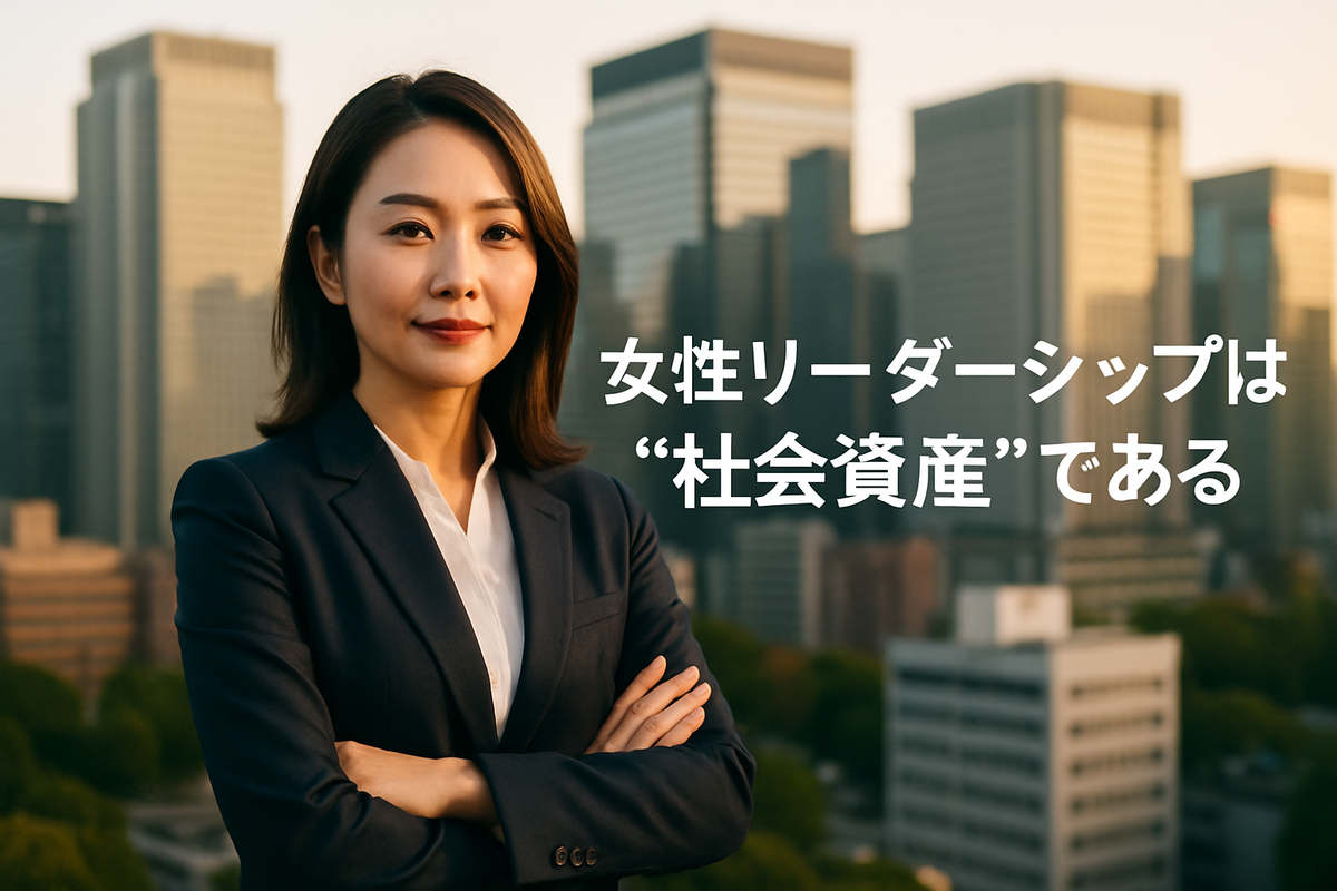 女性リーダーシップは“社会資産”である