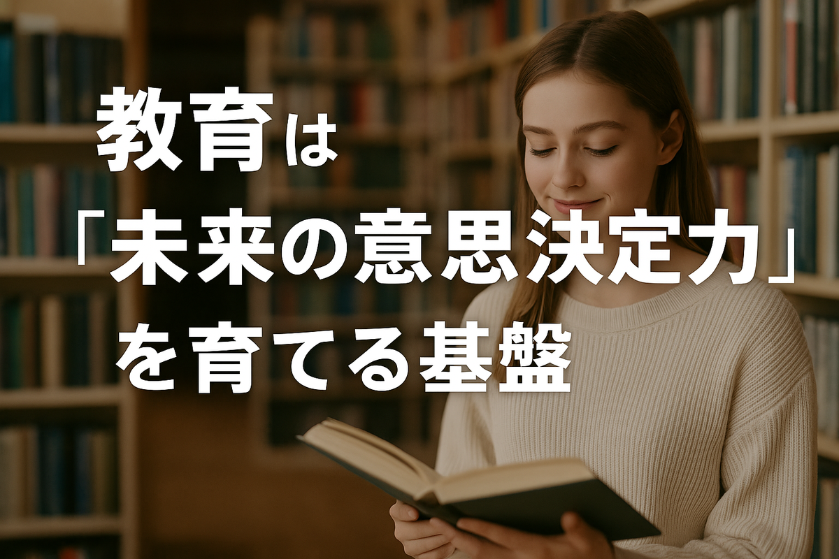 学びは“未来の意思決定”を育てる基盤