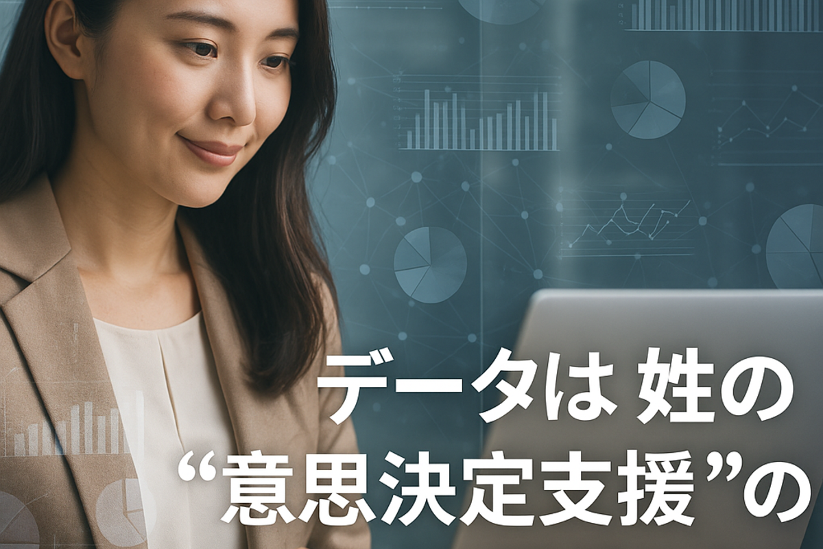 データは女性の“意思決定支援”のインフラになる
