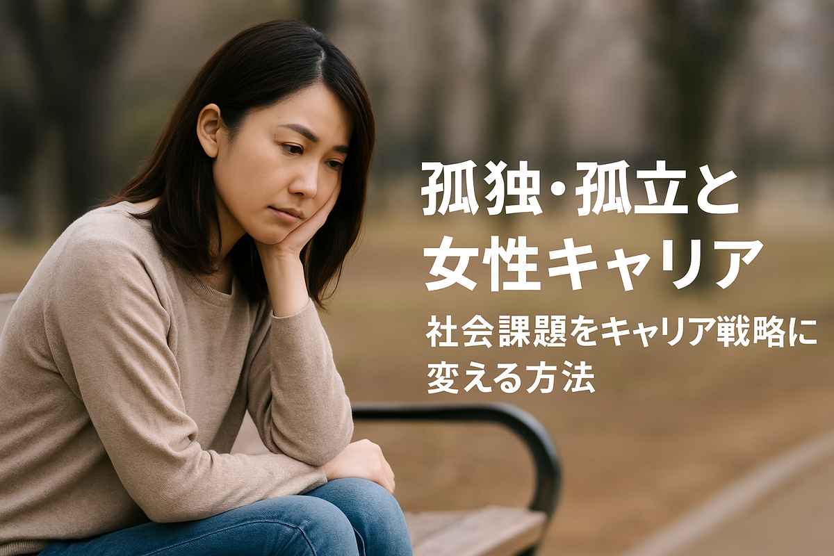 孤独・孤立は女性キャリアの社会課題である