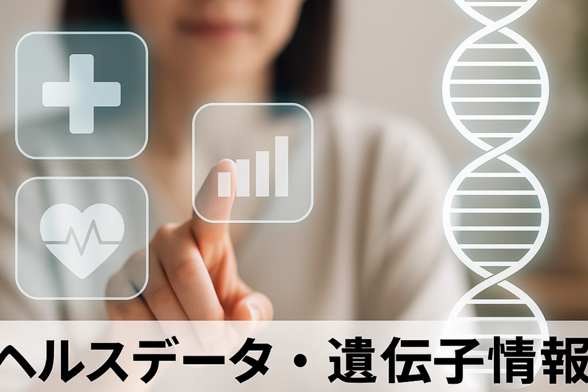 ヘルスデータ・遺伝子情報と女性の自己決定