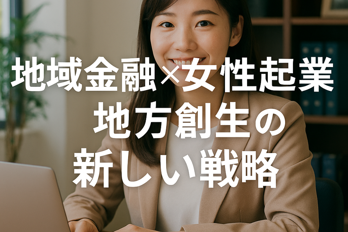 地域金融×女性起業：地方創生の新しい戦略
