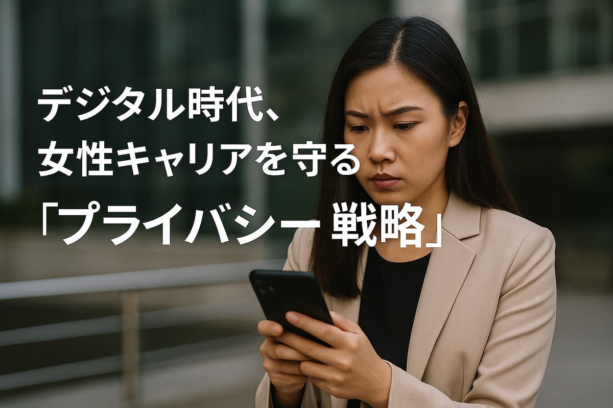 デジタル時代、女性キャリアを守る「プライバシー戦略」
