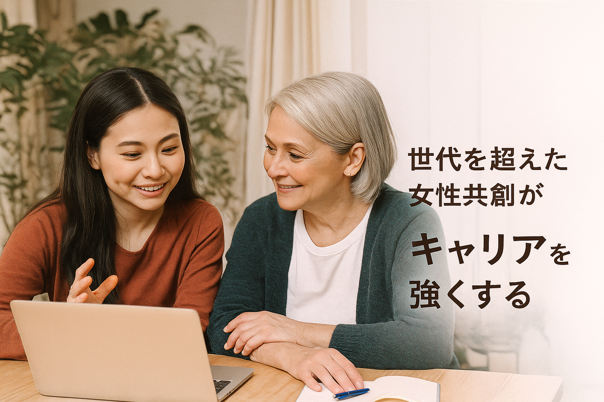 世代を超えた女性共創がキャリアを強くする