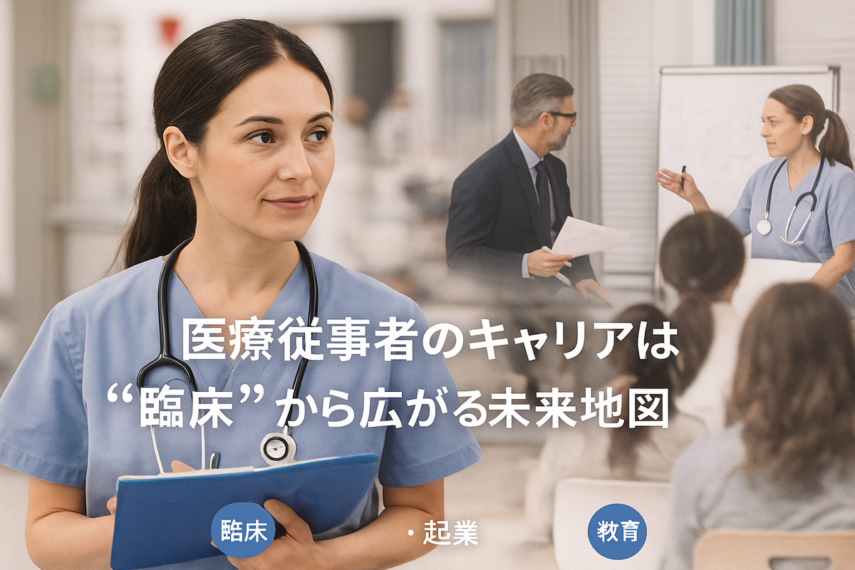 医療従事者のキャリアは“臨床”から広がる未来地図