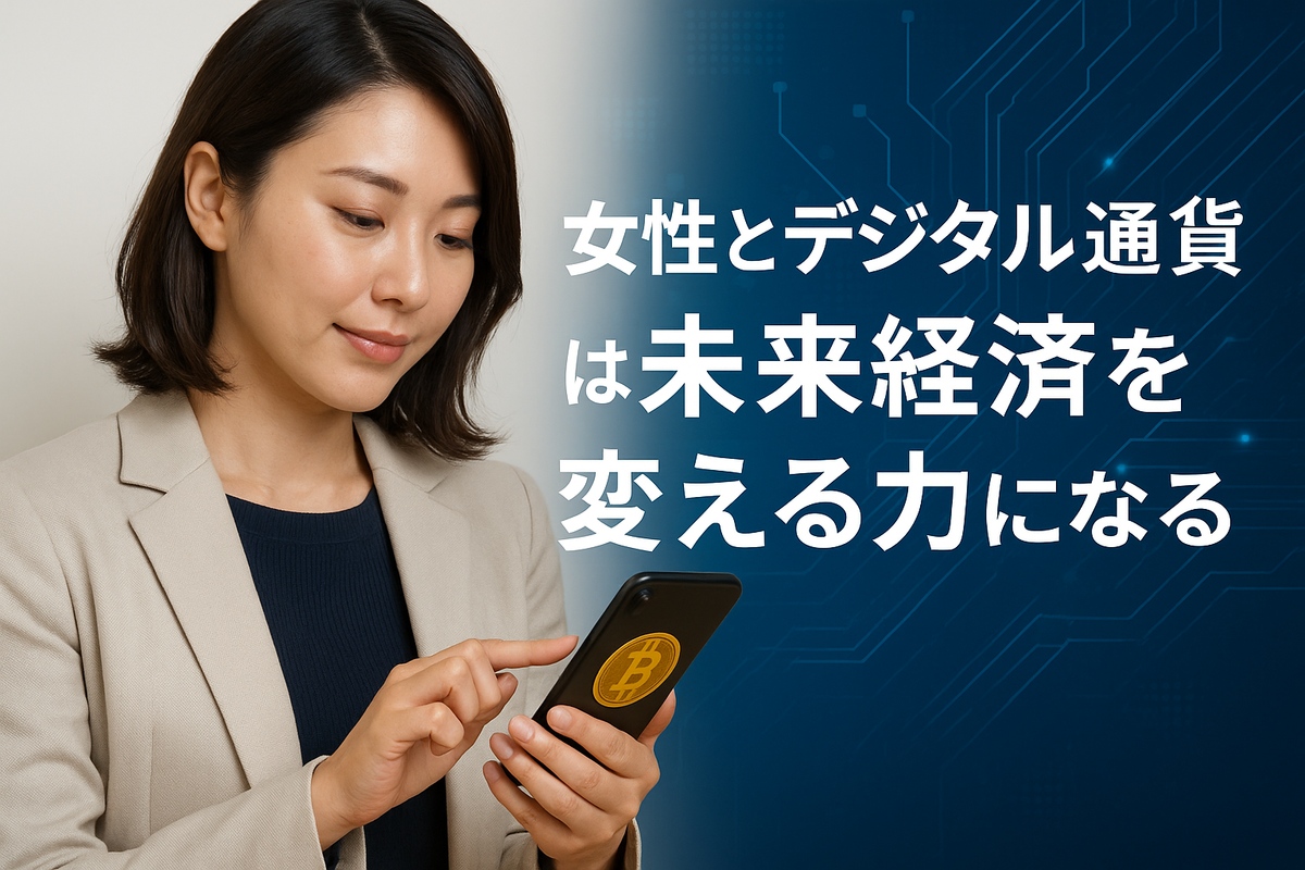 女性とデジタル通貨は未来経済を変える力になる