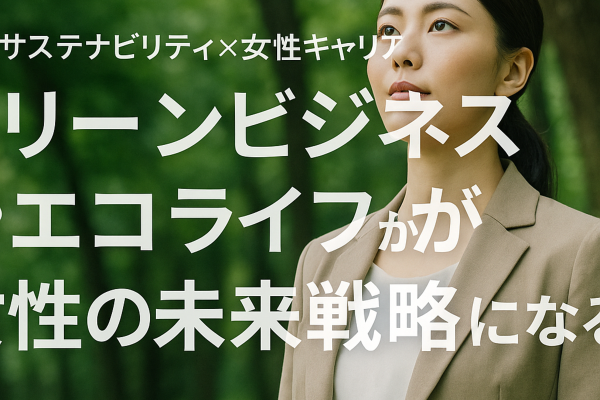 環境と女性キャリアは未来をつくる戦略である