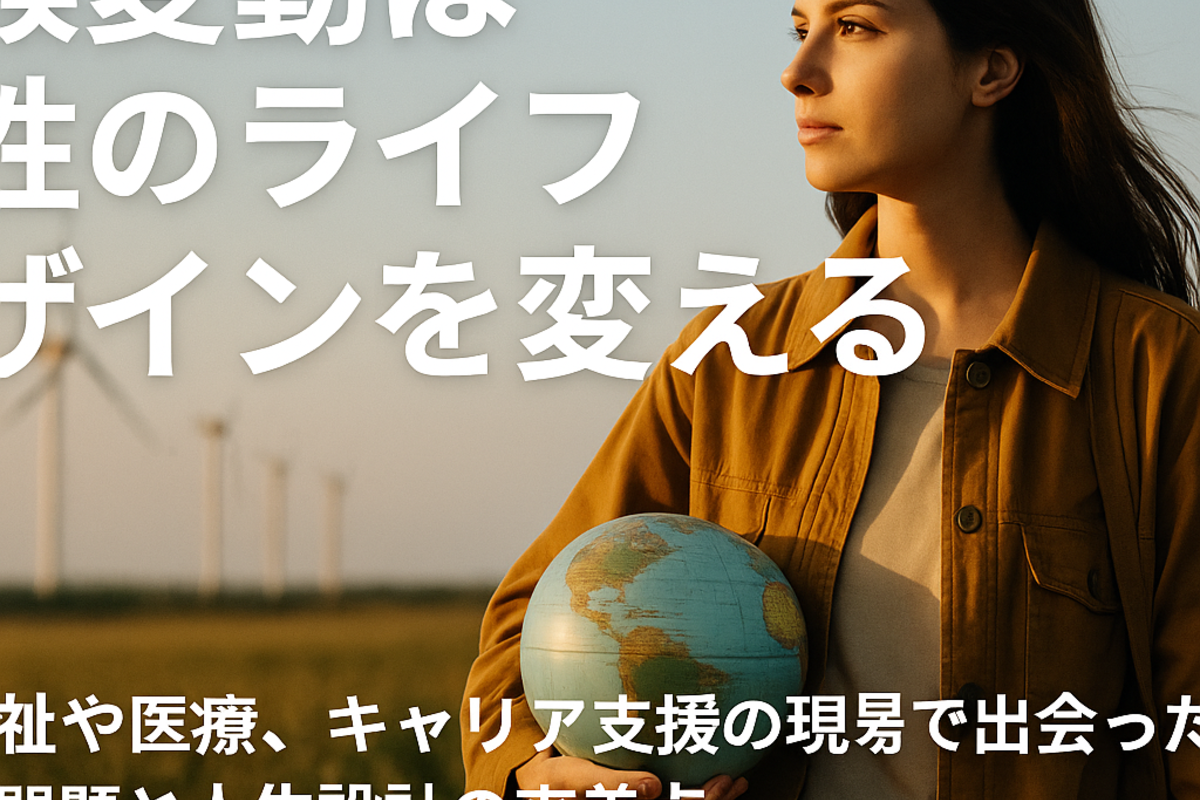 気候変動は女性のライフデザインを変える