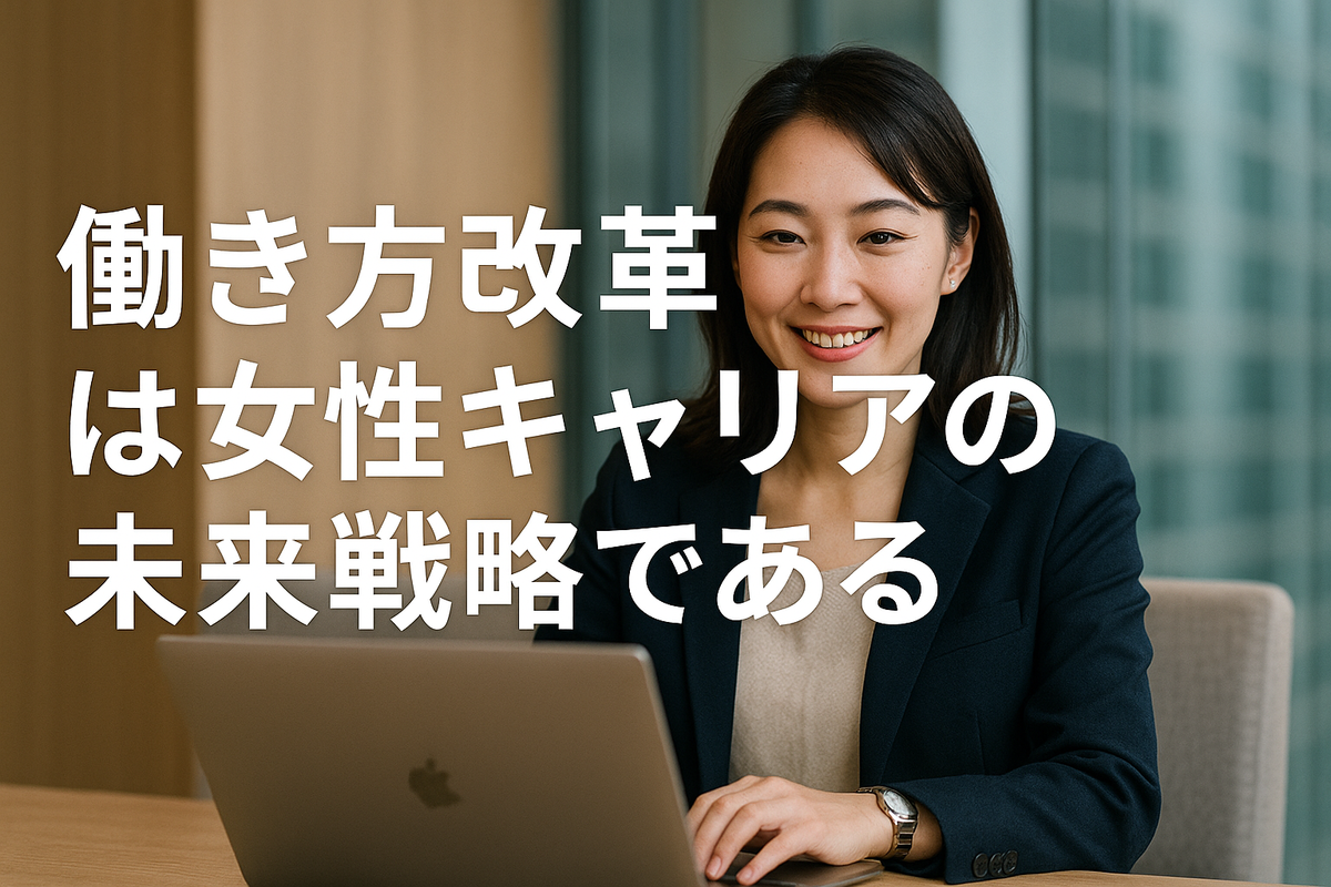 働き方改革は女性キャリアの未来戦略である