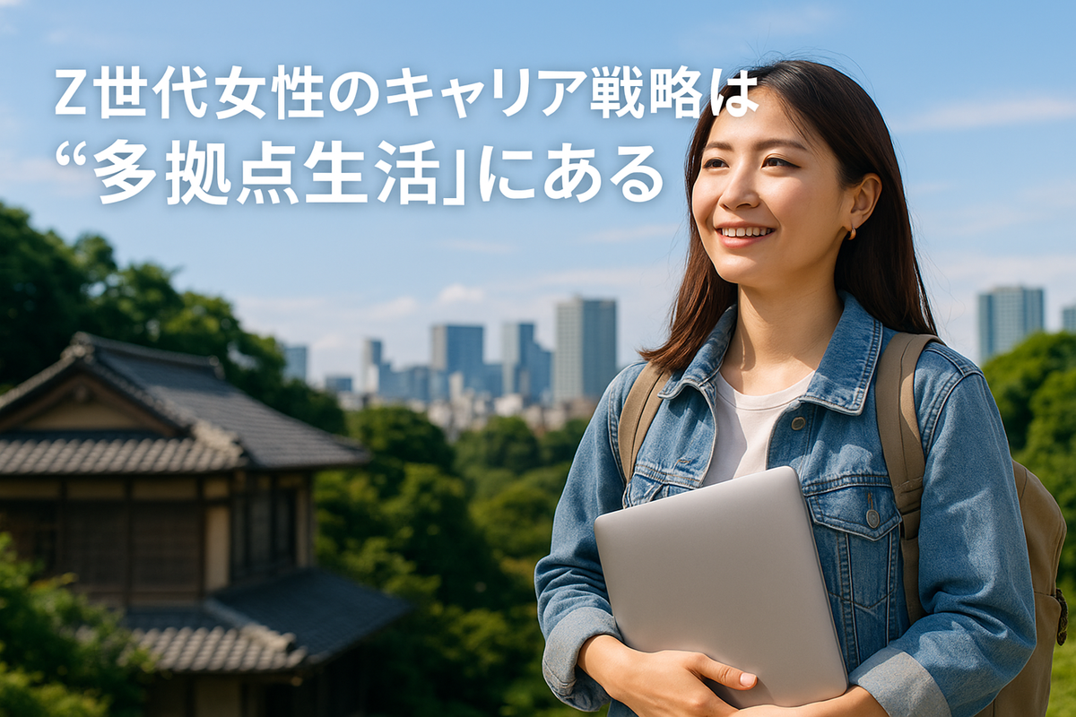 Z世代女性のキャリア戦略は“多拠点生活”にある