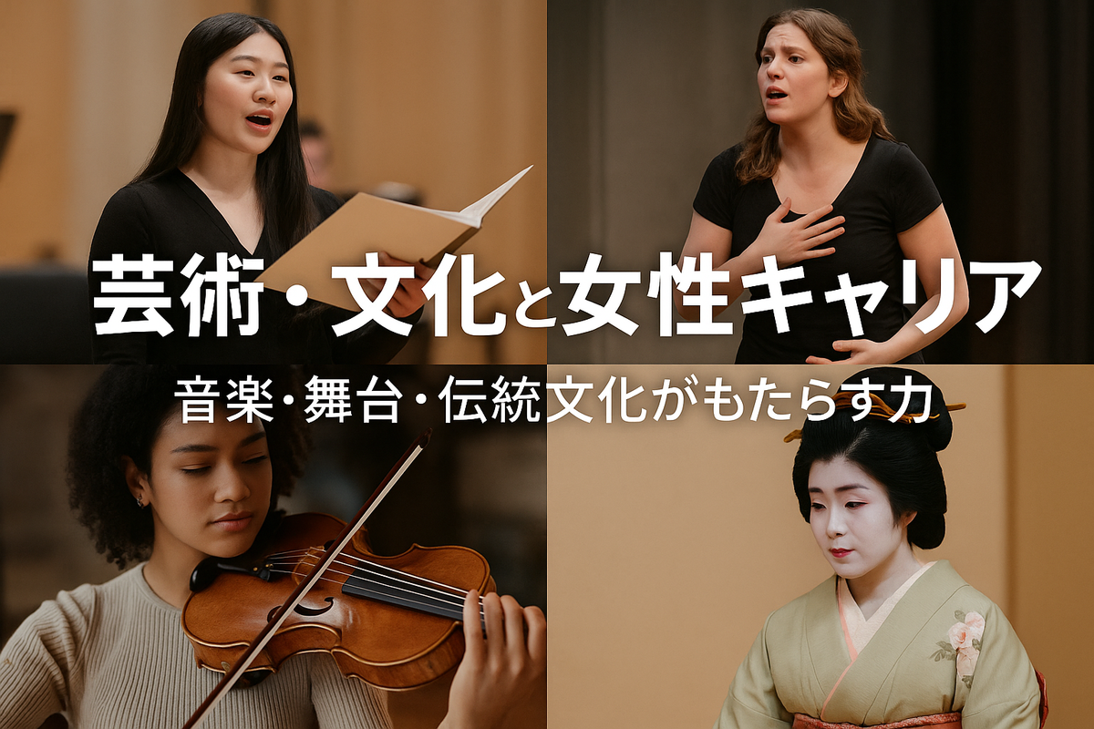 芸術・文化は女性キャリアを広げる舞台である