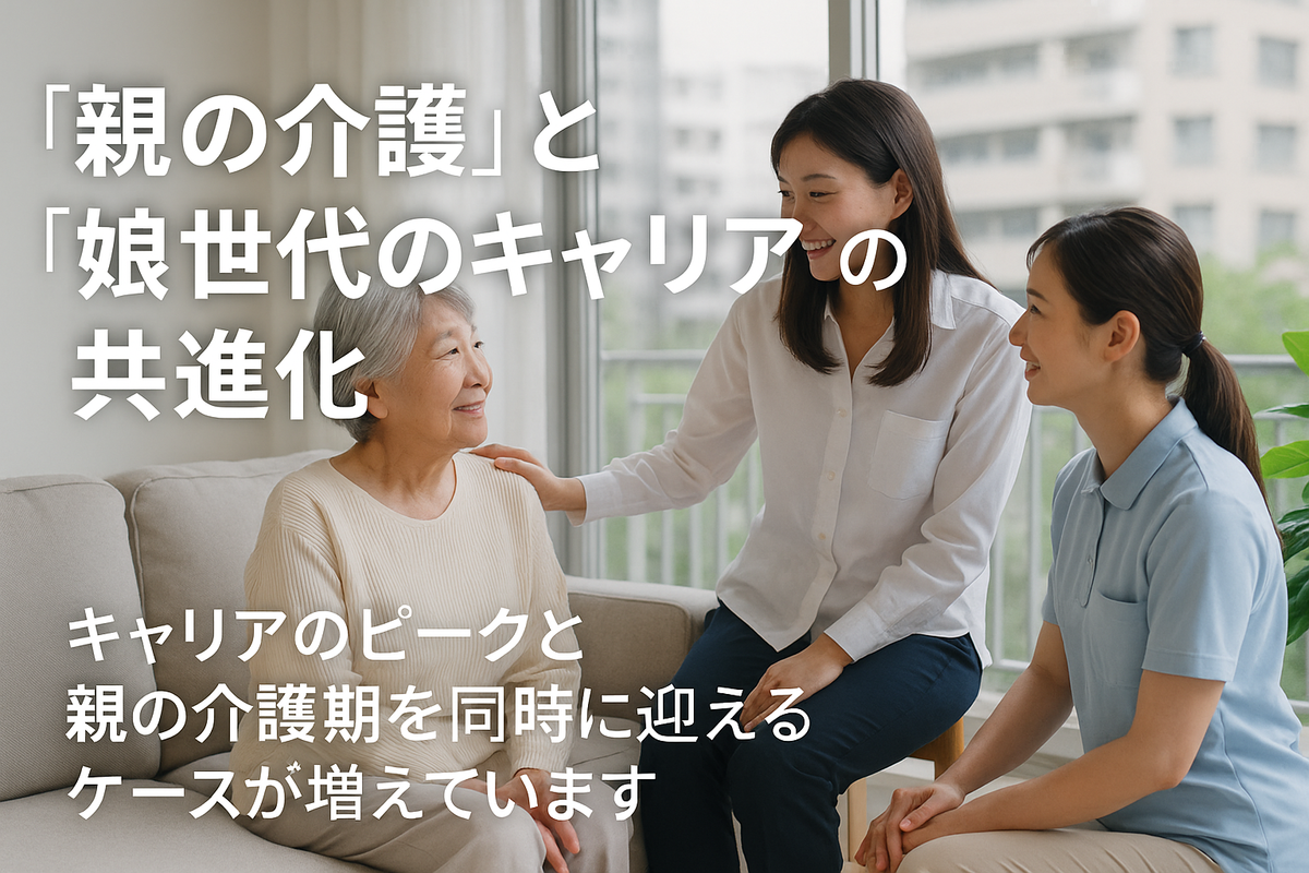 「親の介護」と「娘世代のキャリア」の共進化