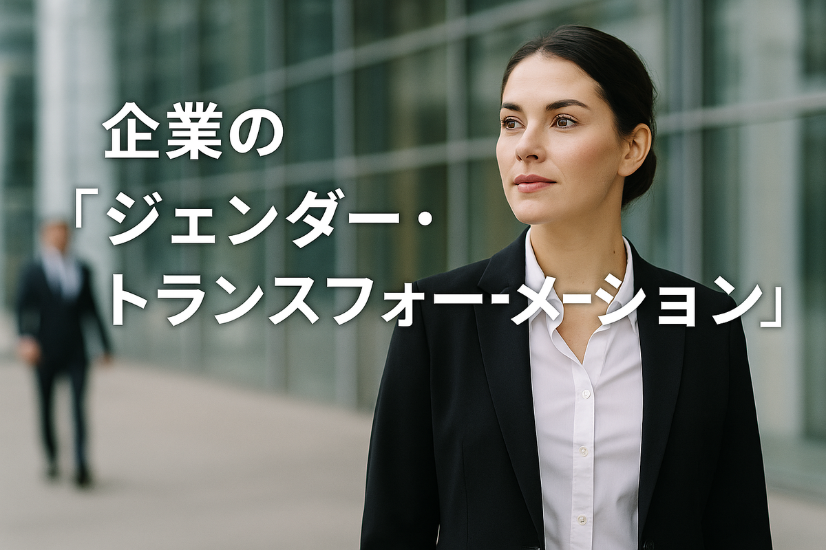 企業の“ジェンダー・トランスフォーメーション”