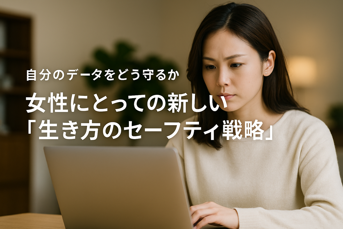 女性とサイバーセキュリティ：デジタル時代の“守りの戦略”