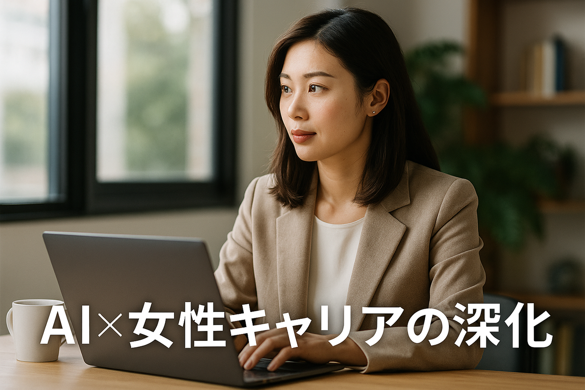 AI時代、女性キャリアの価値は“共感力”で進化する