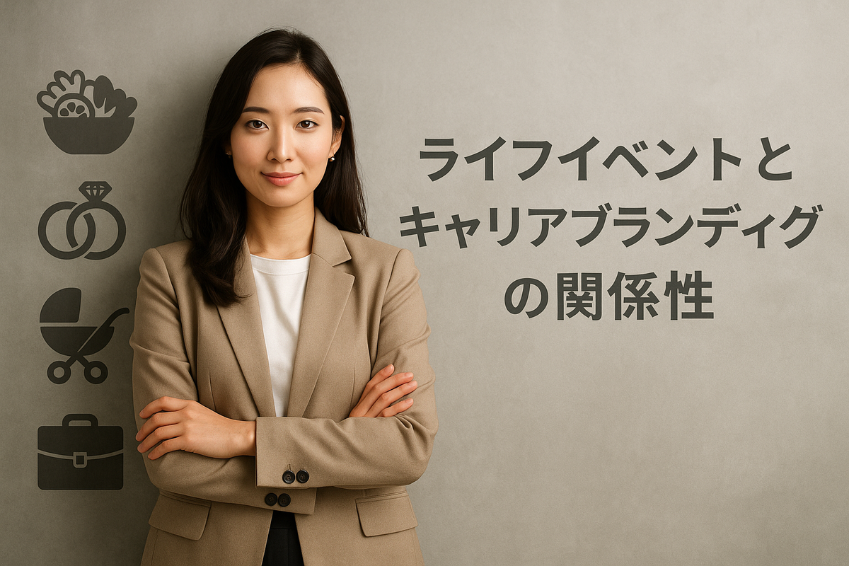 ライフイベントとキャリアブランディングの関係性