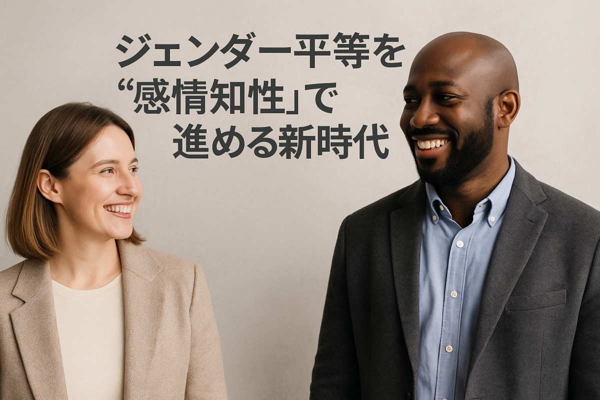 ジェンダー平等を“感情知性”で進める新時代