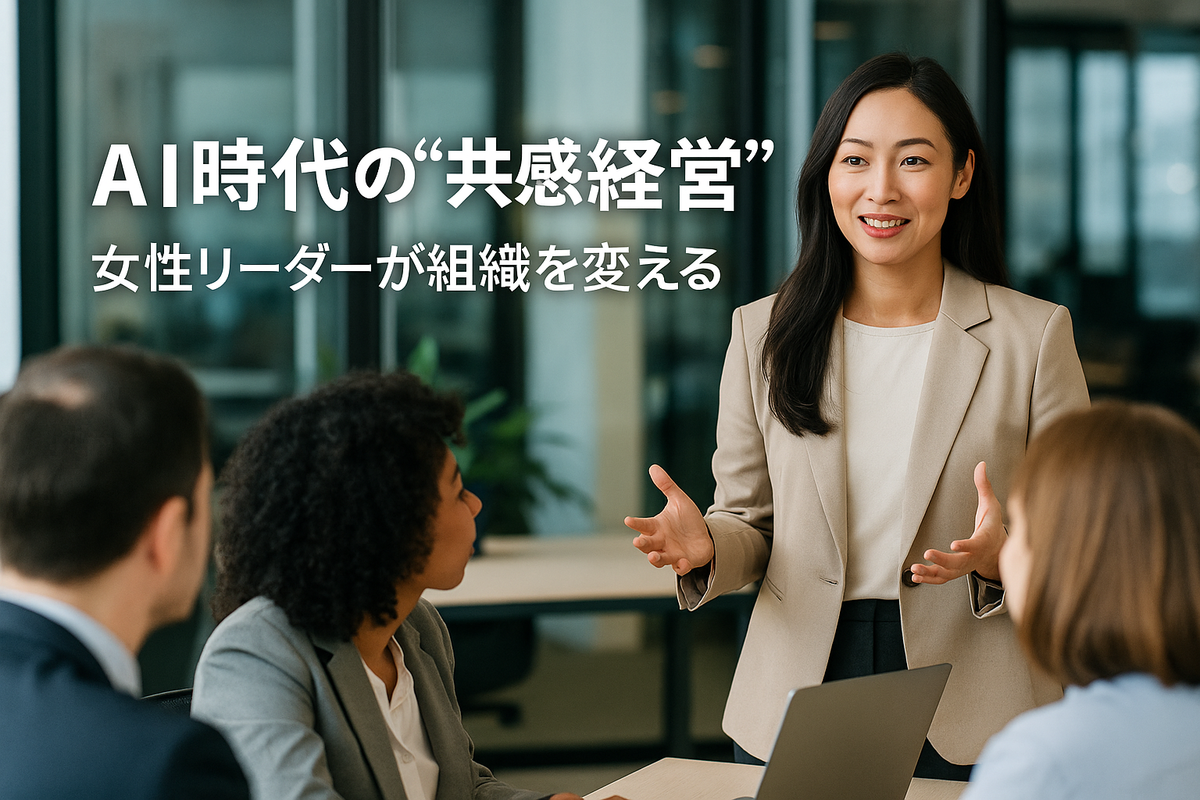 AI時代の“共感経営”——女性リーダーが組織を変える