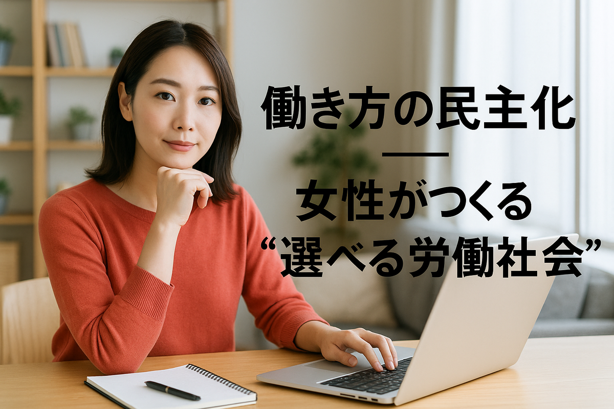 働き方の民主化——女性がつくる“選べる労働社会”