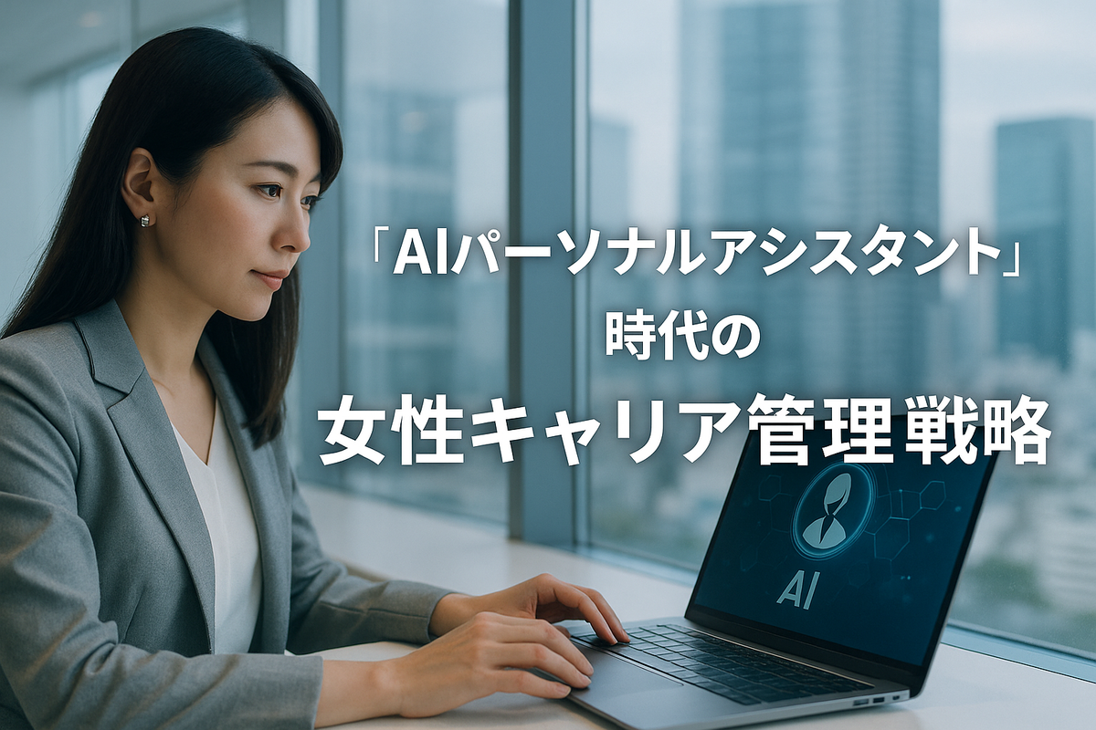 「AIパーソナルアシスタント」時代の“女性キャリア管理”戦略