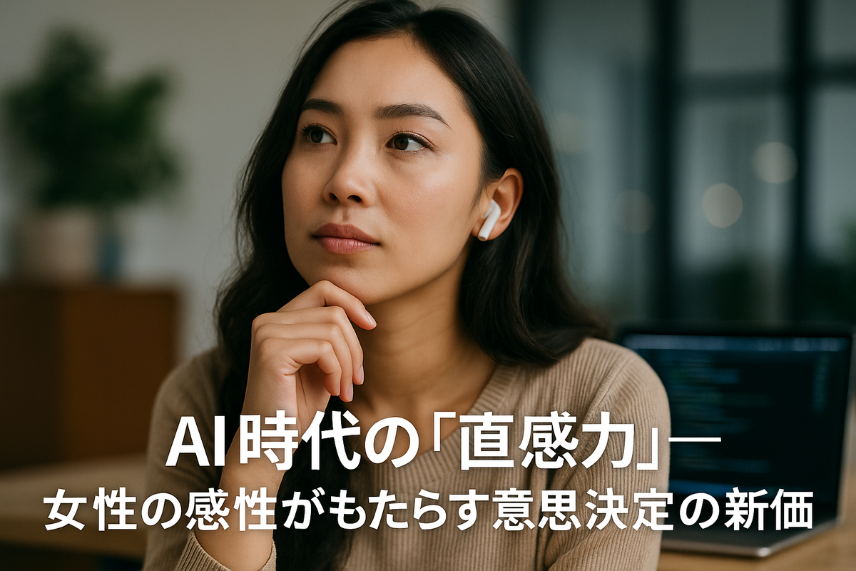 AI時代の“直感力”——女性の感性がもたらす意思決定の新価値