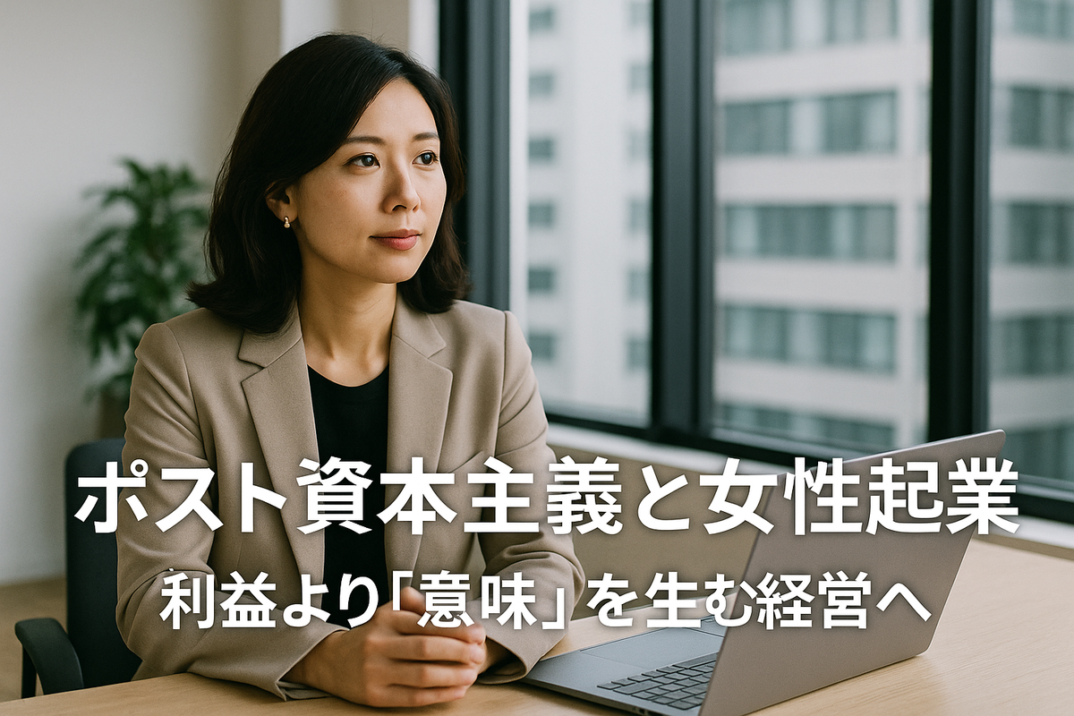 ポスト資本主義と女性起業——利益より“意味”を生む経営へ