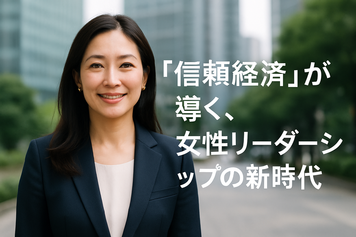 「信頼経済」が導く、女性リーダーシップの新時代