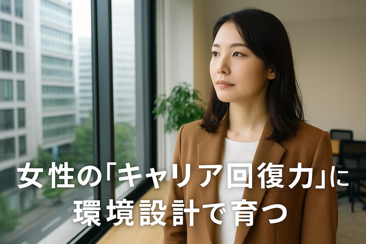 女性の「キャリア回復力」は環境設計で育つ