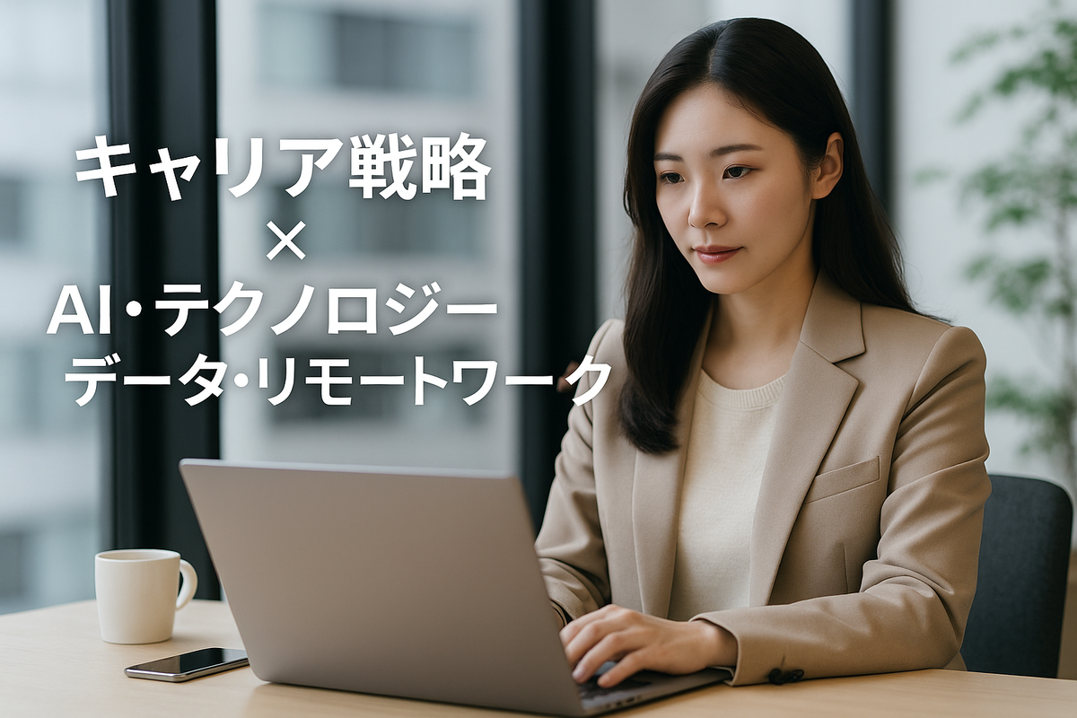 AI時代のキャリアは“自己編集力”で広がる